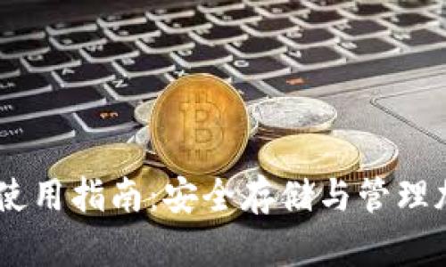  : TokenIM冷錢包使用指南：安全存儲與管理加密貨幣的最佳實踐