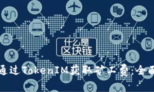 如何通過TokenIM獲取礦工費：全面指南