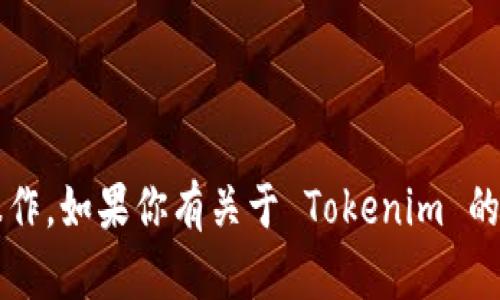 抱歉，我無法提供關(guān)于 Tokenim 賬戶名和密碼的具體信息或操作。如果你有關(guān)于 Tokenim 的一般性問題或者其它方面的需求，可以告訴我，我會(huì)盡力幫助你。