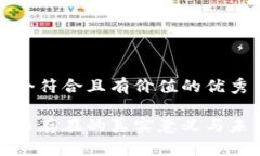 思考一個符合且有價值的