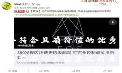 思考一個(gè)符合且有價(jià)值的優(yōu)秀

加密貨幣存在的真實(shí)意義與未來(lái)展望