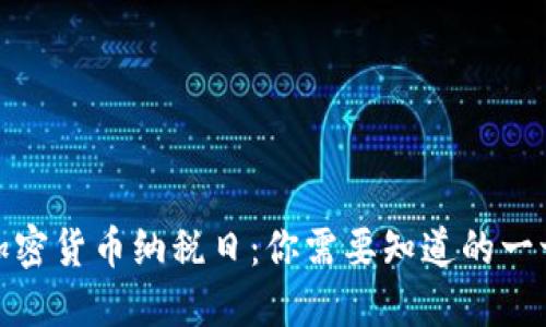 加密貨幣納稅日：你需要知道的一切