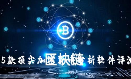 2023年5款頂尖加密貨幣分析軟件評測與比較