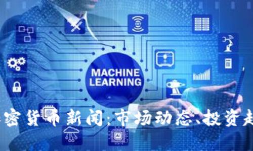 2023年頂級加密貨幣新聞：市場動態(tài)、投資趨勢與技術革新