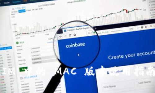 深入探討：TokenIM 中的 MAC 版本使用指南與常見問題解答