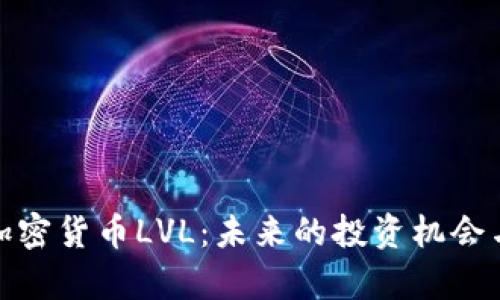 全面解析加密貨幣LVL：未來(lái)的投資機(jī)會(huì)與發(fā)展趨勢(shì)