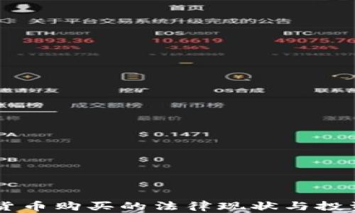 
臺灣加密貨幣購買的法律現(xiàn)狀與投資機(jī)會分析