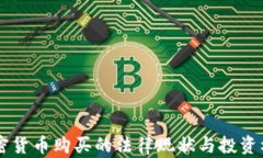 臺(tái)灣加密貨幣購(gòu)買的法律