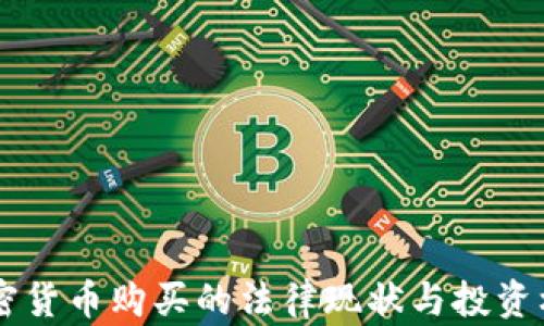 
臺灣加密貨幣購買的法律現(xiàn)狀與投資機(jī)會分析