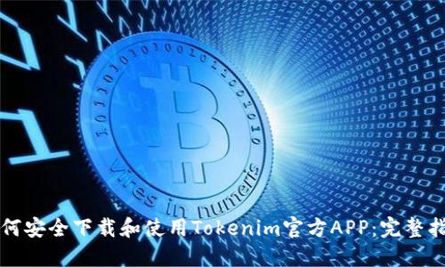 如何安全下載和使用Tokenim官方APP：完整指南