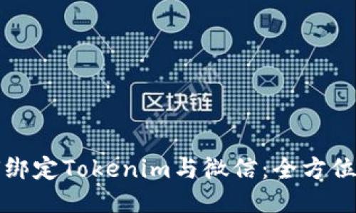 如何綁定Tokenim與微信：全方位指南