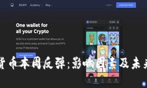 加密貨幣本周反彈：影響因素及未來展望