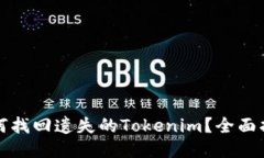 如何找回遺失的Tokenim？全