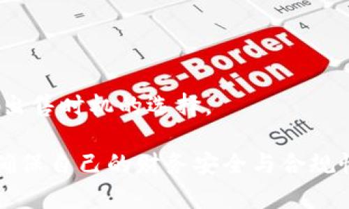 如何出售加密貨幣：一站式指南與最佳實踐/  
出售加密貨幣, 加密貨幣交易所, 加密貨幣指南, 數(shù)字資產(chǎn)管理/guanjianci  

隨著區(qū)塊鏈技術的發(fā)展和加密貨幣的普及，越來越多的人開始投資和持有加密貨幣。然而，當你決定出售你的加密資產(chǎn)時，可能會面臨多種選擇與挑戰(zhàn)。無論是為了獲得利潤、支付賬單還是重新投資，了解如何安全、有效地出售加密貨幣都至關重要。在本文中，我們將深入探討如何出售加密貨幣，包括最佳實踐和常見問題。  

第一部分：了解加密貨幣銷售的基礎知識  

在開始之前，首先要了解加密貨幣的基本概念及其市場運行機制。加密貨幣，如比特幣（Bitcoin）、以太坊（Ethereum）等，是去中心化數(shù)字貨幣，其價值往往波動較大。  

出售加密貨幣的第一步是選擇合適的交易平臺。目前有多種交易所可供選擇，如Coinbase、Binance和Kraken等，這些平臺允許用戶輕松買賣加密貨幣。選擇時需考慮手續(xù)費、安全性、可用的交易對和用戶體驗等因素。  

第二部分：選擇適合的出售方式  

出售加密貨幣可以通過多種方式進行，這里介紹幾種常見的方法：  

ul  
  listrong集中交易所：/strong 這是最常見的出售方式。用戶可以把加密貨幣存入交易所，并以法幣（如美元、歐元等）兌換，或者直接將其交易成其他加密貨幣。/li  
  listrong去中心化交易所（DEX）：/strong 這些平臺允許用戶直接在區(qū)塊鏈上交易加密貨幣，無需中介機構。這種方式通常費用較低，但對于新手來說可能更復雜。/li  
  listrongP2P（點對點）交易：/strong 這種方式允許用戶直接與其他投資者交易，通過平臺提供的安全保障來降低風險。/li  
  listrong場外交易（OTC）：/strong 適合大型交易者，減少市場沖擊和價格波動。/li  
/ul  

第三部分：交易流程與注意事項  

出售加密貨幣的流程通常包括以下步驟：  

ol  
  li選擇合適的交易所，并注冊賬戶。/li  
  li完成身份驗證（KYC），以符合合規(guī)要求。/li  
  li將加密貨幣轉入交易所錢包。/li  
  li選擇出售的加密貨幣和金額，設定價格并確認交易。/li  
  li提取出售所得的法幣到個人銀行賬戶。/li  
/ol  

在整個過程中，需要注意安全性，確保你的賬戶使用強密碼和雙重認證（2FA）。同時，了解交易所的費用結構，確保你對每筆交易的費用都有充分的了解。  

第四部分：稅務與法律考慮  

在許多國家/地區(qū)，出售加密貨幣可能會產(chǎn)生稅務義務。因此，在出售之前應了解當?shù)氐亩惙āＨ绻阍谀骋唤灰字蝎@得了利潤，通常需要申報資本收益稅。  

此外，也要了解各國對加密貨幣的法律法規(guī)。一些國家對加密交易采取嚴格監(jiān)管，確保與你的稅務顧問或法律專業(yè)人士進行討論，以確保合規(guī)。  

常見問題探討  

h4問題一：如何選擇合適的交易平臺？/h4  

選擇合適的加密貨幣交易平臺是成功出售加密資產(chǎn)的關鍵。平臺的選擇包含多個維度：  

strong安全性：/strong確保交易平臺具備良好的安全防護措施，例如冷錢包存儲、雙重身份驗證等。檢查平臺是否曾遭受過黑客攻擊的記錄。  

strong手續(xù)費：/strong不同交易平臺的手續(xù)費結構差異較大，包括交易手續(xù)費、提現(xiàn)手續(xù)費等。考慮這些費用對出售利潤的影響。  

strong用戶體驗：/strong平臺的操作界面是否友好，客戶支持是否及時，都是影響用戶體驗的重要因素。建議選用那些支持中文的交易所，這樣更加順暢。  

strong流動性：/strong選擇流動性較高的平臺，意味著你可以更快地完成交易，并且可以以更接近市場價的價格進行出售。  

h4問題二：出售加密貨幣后需要注意什么？/h4  

出售加密貨幣后，需要考慮以下幾個方面：  

strong資金管理：/strong確保你妥善管理出售后獲得的法幣，包括如何存放和使用。許多加密貨幣投資者喜歡將部分資金再投資到其他資產(chǎn)中，分散投資風險。  

strong稅務申報：/strong如前所述，出售加密貨幣可能需要繳納資本利得稅。確保保持良好的交易記錄，以便向稅務機關提供準確的信息。  

strong心理狀態(tài)：/strong在出售加密資產(chǎn)后，可能會因為價格波動而感到不安。這是很正常的，建議保持冷靜，制定好長期的投資計劃。  

h4問題三：加密貨幣出售是否安全？/h4  

加密貨幣出售的安全性主要取決于交易的方式和使用的平臺：  

strong集中交易所的風險：/strong雖然集中交易所操作簡單，但相對來說較容易成為黑客的攻擊目標。為了安全起見，在平臺上盡量存放最少量的資產(chǎn)，同時啟用雙重驗證。  

strong去中心化交易所的風險：/strong雖然沒有中介機構，但去中心化交易所的操作較復雜，對于新手來說可能會遭遇技術或安全問題。  

strongP2P交易的風險：/strong盡管平臺提供保護，但依然需要警惕那些使用虛假身份或信息的買家，確保交易過程透明和安全。  

h4問題四：出售加密貨幣的最佳時機是什么？/h4  

最佳出售時機通常由多個因素決定：  

strong市場行情：/strong了解當前市場動態(tài)，例如比特幣的價格趨勢，可以幫助你判斷合適的出售時機?？梢允褂眉夹g分析工具來預測價格波動。  

strong項目基本面：/strong關注你所持有的加密貨幣的項目更新、合作、技術進展等信息，這些因素都可能影響價格走勢。  

strong個人財務需求：/strong出售加密貨幣的時機也應結合個人的財務需求，是否需要流動資金來支付其他支出，或是希望獲利回吐等，都能影響出售時機的選擇。  

總之，出售加密貨幣并不是簡單的一步，而是需要綜合考慮多種因素的決策。希望通過本文的介紹，能夠幫助你更好的理解如何有效出售加密貨幣，確保自己的財務安全與合規(guī)性。有任何問題，歡迎隨時討論！  