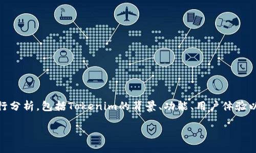 關(guān)于“tokenim可靠不”的討論需要從多個方面進行分析，包括Tokenim的背景、功能、用戶體驗以及與其他類似平臺的比較等。以下是詳細的內(nèi)容。

Tokenim：安全性與可靠性的全面評估