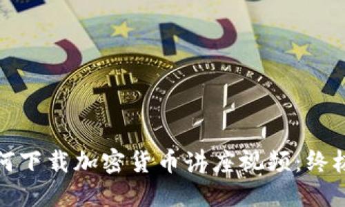 : 如何下載加密貨幣講座視頻：終極指南