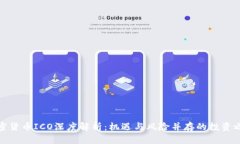 加密貨幣ICO深度解析：機