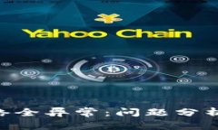 Tokenim網(wǎng)絡(luò)全異常：?jiǎn)栴}分