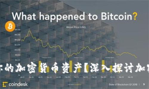 如何有效保護你的加密貨幣資產？深入探討加密貨幣防護措施