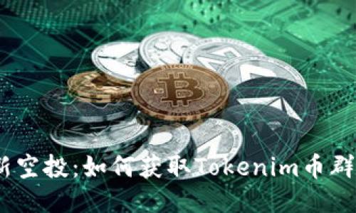 2021年最新空投：如何獲取Tokenim幣群的空投機(jī)會