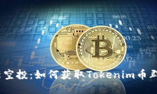 2021年最新空投：如何獲取Tokenim幣群的空投機(jī)會