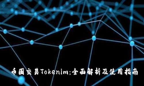  幣圈交易Tokenim：全面解析及使用指南