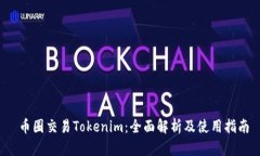  幣圈交易Tokenim：全面解析