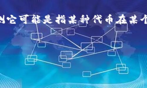 在區(qū)塊鏈和加密貨幣的領(lǐng)域中，“tokenim未打包”這個(gè)詞可能涉及到代幣的具體狀態(tài)或過(guò)程，但由于該詞不太常見(jiàn)，我們可以推測(cè)它可能是指某種代幣在某個(gè)交易或協(xié)議中尚未被打包到區(qū)塊鏈中。這通常涉及到交易的確認(rèn)和執(zhí)行過(guò)程。以下是對(duì)該概念的詳細(xì)分析以及相關(guān)問(wèn)題的解答。

### 什么是Token和打包

#### 了解Token與區(qū)塊鏈打包的基本概念