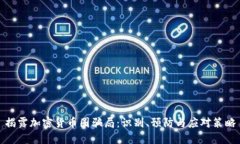 揭露加密貨幣圈騙局：識