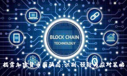 揭露加密貨幣圈騙局：識別、預防與應對策略