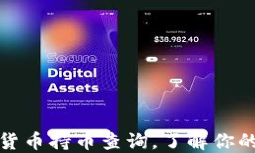 
如何進(jìn)行加密貨幣持幣查詢，了解你的數(shù)字資產(chǎn)狀況