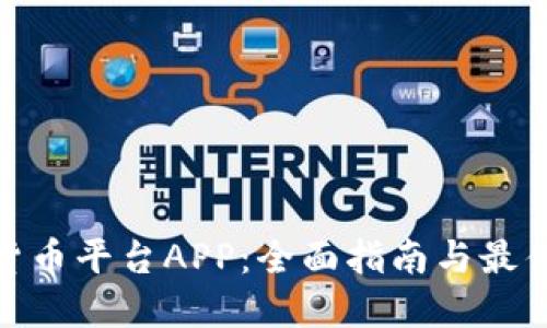 加密貨幣平臺(tái)APP：全面指南與最佳選擇