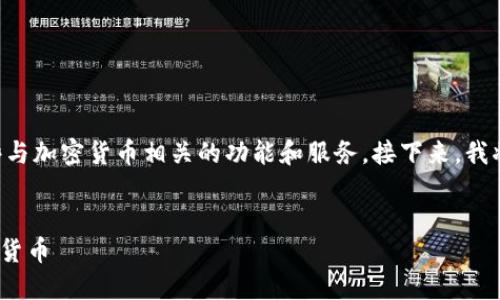 三星S10手機(jī)本身并不直接包含加密貨幣，但它確實(shí)提供了一些與加密貨幣相關(guān)的功能和服務(wù)。接下來，我將詳細(xì)介紹三星S10與加密貨幣的關(guān)系，并探討一些相關(guān)的問題。


三星S10與加密貨幣：如何利用三星S10安全地管理和購(gòu)買加密貨幣