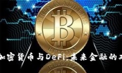探尋加密貨幣與DeFi：未來