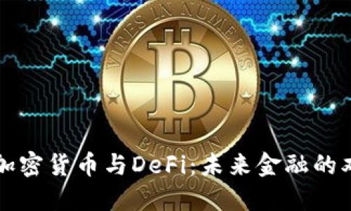 探尋加密貨幣與DeFi：未來金融的雙子星