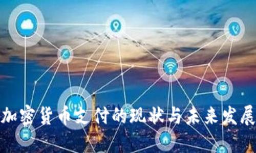 歐洲加密貨幣支付的現(xiàn)狀與未來發(fā)展趨勢(shì)