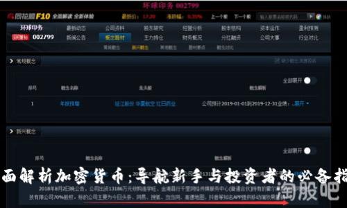 全面解析加密貨幣：導航新手與投資者的必備指南