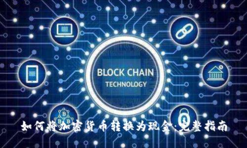 如何將加密貨幣轉換為現(xiàn)金：完整指南