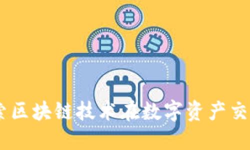 Tokenimerc: 探索區(qū)塊鏈技術在數字資產交易中的應用與展望