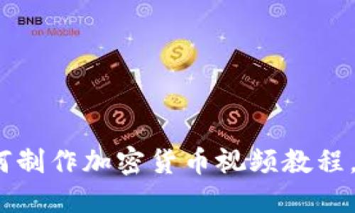 全面揭秘：如何制作加密貨幣視頻教程，吸引更多觀眾