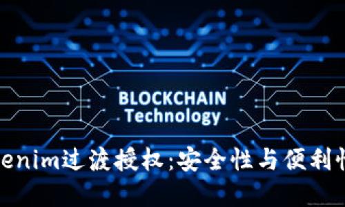 深入探索Tokenim過渡授權(quán)：安全性與便利性的完美結(jié)合