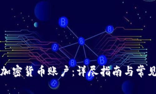 如何開(kāi)通加密貨幣賬戶：詳盡指南與常見(jiàn)問(wèn)題解析