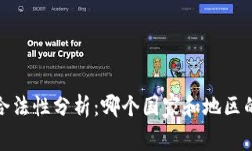 2023年加密貨幣的合法性分析：哪個國家和地區(qū)的加密貨幣交易合法？