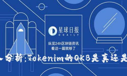 深入分析：Tokenim的OKB是真還是假？