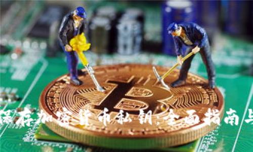 如何安全保存加密貨幣私鑰：全面指南與最佳實(shí)踐