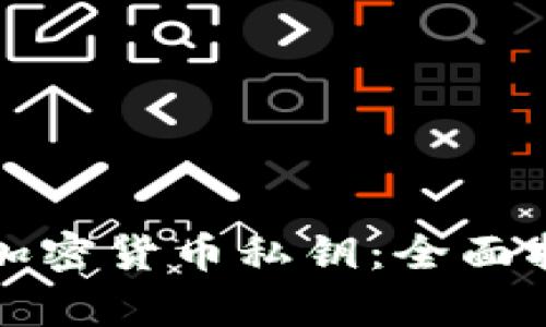 如何安全保存加密貨幣私鑰：全面指南與最佳實(shí)踐