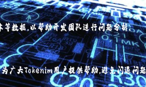   解決Tokenim身份認(rèn)證閃退問題的終極指南 / 
 guanjianci Tokenim, 身份認(rèn)證, 閃退, 問題解決 /guanjianci 

在現(xiàn)代社會，身份認(rèn)證在我們生活中扮演著越來越重要的角色，尤其是在數(shù)字化的今天。Tokenim是一款廣受歡迎的身份認(rèn)證應(yīng)用，它以其出色的安全性和便利性受到眾多用戶的青睞。然而，近年來，許多用戶報告了在使用Tokenim進(jìn)行身份認(rèn)證時頻繁出現(xiàn)閃退的問題。這不僅影響了用戶體驗，也引發(fā)了不少的擔(dān)憂。在這篇文章中，我們將深入探討Tokenim身份認(rèn)證閃退的原因及其解決方案，旨在幫助用戶有效應(yīng)對這一問題。

什么是Tokenim？
Tokenim是一款專注于為用戶提供安全便捷的身份認(rèn)證解決方案的應(yīng)用程序。它利用先進(jìn)的加密技術(shù)和多種驗證方式，確保用戶的信息安全，同時也為用戶提供了簡便的身份驗證流程。用戶只需下載應(yīng)用、注冊賬號，即可通過Tokenim進(jìn)行快速的身份認(rèn)證，這一特性使得Tokenim在金融、科技等多個行業(yè)中得到了廣泛的應(yīng)用。

Tokenim身份認(rèn)證閃退的常見原因
閃退問題是許多應(yīng)用程序常見的故障，Tokenim也不例外。造成Tokenim閃退的原因可能有多方面的因素。首先，設(shè)備的系統(tǒng)版本過舊或者應(yīng)用版本不兼容可能導(dǎo)致應(yīng)用運(yùn)行不暢。其次，網(wǎng)絡(luò)連接問題也是導(dǎo)致閃退的重要因素，Tokenim依賴于穩(wěn)定的網(wǎng)絡(luò)環(huán)境來進(jìn)行數(shù)據(jù)通信。最后，用戶的設(shè)備存儲空間不足也可能引起應(yīng)用的閃退。

如何解決Tokenim身份認(rèn)證閃退問題
針對上述閃退原因，用戶可以嘗試進(jìn)行以下步驟以解決問題：
1. **更新系統(tǒng)和應(yīng)用程序**：確保設(shè)備的操作系統(tǒng)及Tokenim應(yīng)用程序均為最新版本，及時安裝系統(tǒng)和應(yīng)用的更新補(bǔ)丁，以獲得更好的兼容性與性能。
2. **檢查網(wǎng)絡(luò)連接**：在使用Tokenim前，請確保網(wǎng)絡(luò)連接穩(wěn)定，可以嘗試切換不同的網(wǎng)絡(luò)環(huán)境，如Wi-Fi和移動數(shù)據(jù)，查看是否能夠解決問題。
3. **清理存儲空間**：定期清理設(shè)備中的緩存文件、無用應(yīng)用以及不必要的數(shù)據(jù)，確保Tokenim有足夠的存儲空間來進(jìn)行正常工作。
4. **重新安裝應(yīng)用**：如果以上方法未能解決問題，嘗試卸載Tokenim并重新安裝，可能會解決應(yīng)用內(nèi)部沖突的問題。

使用Tokenim身份認(rèn)證的注意事項
在使用Tokenim進(jìn)行身份認(rèn)證時，我們還需注意以下幾點：
1. **保證設(shè)備安全**：確保使用的設(shè)備是安全的，避免使用公共Wi-Fi進(jìn)行身份認(rèn)證，以防信息泄露。
2. **定期查看應(yīng)用權(quán)限**：Tokenim需要訪問設(shè)備的一些權(quán)限，例如攝像頭和存儲等，用戶應(yīng)定期檢查這些權(quán)限，并僅授予必要的權(quán)限，保護(hù)個人隱私。
3. **使用強(qiáng)密碼**：在注冊Tokenim賬號時，設(shè)置一個強(qiáng)密碼，避免使用簡單且容易被猜到的密碼，以增強(qiáng)賬號的安全性。

可能的相關(guān)問題及解答

1. Tokenim的閃退問題是否影響用戶的安全性？
Tokenim作為一款身份認(rèn)證應(yīng)用，其設(shè)計的初衷是確保用戶的安全和隱私。然而，當(dāng)該應(yīng)用出現(xiàn)閃退問題時，在某些情況下可能會對用戶的安全性產(chǎn)生一定的影響。以下是幾方面的分析：
首先，閃退本身直接影響用戶的體驗和操作流暢度，用戶在進(jìn)行身份驗證時可能無法順利完成流程，導(dǎo)致無法有效完成相關(guān)的操作，比如在線支付或賬號登錄。這可能使得用戶面臨更多的安全風(fēng)險，例如被迫使用其他不安全的方式進(jìn)行身份驗證。
其次，如果在身份驗證過程中頻繁閃退，用戶可能會因多次嘗試而產(chǎn)生信息疲勞，從而降低對賬戶安全的警惕，增加被攻擊的風(fēng)險。很多網(wǎng)絡(luò)攻擊者會利用用戶在身份認(rèn)證時的焦慮心理，伺機(jī)進(jìn)行釣魚攻擊，竊取用戶的信息。
針對這一問題，用戶在出現(xiàn)閃退現(xiàn)象時應(yīng)保持警惕，盡可能通過官方渠道進(jìn)行信息核實，避免受到網(wǎng)絡(luò)攻擊的影響。

2. 如何Tokenim應(yīng)用的性能以減少閃退？
Tokenim應(yīng)用的性能對于減少應(yīng)用閃退的幾率至關(guān)重要。以下是一些建議：
首先，開發(fā)團(tuán)隊?wèi)?yīng)定期進(jìn)行應(yīng)用性能測試，以識別潛在的崩潰原因，并針對存在的問題進(jìn)行代碼修復(fù)和。對用戶反饋的閃退報告要及時響應(yīng)，分析其出現(xiàn)的場景，做到有的放矢。
其次，應(yīng)用的資源使用，減少不必要的后臺進(jìn)程，釋放設(shè)備的內(nèi)存資源，確保Tokenim在運(yùn)行時能夠獲得更流暢的體驗。此外，可以考慮引入一些智能加載機(jī)制，即根據(jù)用戶的使用習(xí)慣提前加載必要的資源，以提高應(yīng)用響應(yīng)速度。
最后，加強(qiáng)對應(yīng)用的數(shù)據(jù)安全性和加密技術(shù)的，確保用戶的所有數(shù)據(jù)在傳輸和處理過程中都能得到有效保護(hù)，提升整體的安全性和穩(wěn)定性。

3. 在身份認(rèn)證中使用Tokenim對比其他應(yīng)用有什么優(yōu)勢？
Tokenim在身份認(rèn)證領(lǐng)域具備多項優(yōu)勢，使其在眾多競爭對手中脫穎而出：
首先，Tokenim采用了先進(jìn)的加密技術(shù)，確保用戶的個人信息在傳輸和存儲過程中的安全性。這是許多用戶選擇Tokenim的一個重要原因，相較于其他應(yīng)用，其安全性更高。
其次，Tokenim的用戶體驗設(shè)計簡潔直觀，用戶在使用過程中能夠快速上手，操作流程清晰，極大地提升了認(rèn)證的效率。與其他復(fù)雜的身份認(rèn)證流程相比，Tokenim入口更為友好。
此外，Tokenim支持多種身份驗證方式，如指紋識別、面部識別等，滿足不同用戶的需求，為用戶提供多樣化的選擇，增強(qiáng)了一定的靈活性。
最后，Tokenim通過與部分金融機(jī)構(gòu)和服務(wù)平臺的合作，擴(kuò)大了應(yīng)用的適用范圍，無論是在在線購物、金融交易等方面，Tokenim都能夠提供安全高效的身份認(rèn)證服務(wù)，這一優(yōu)勢使其用戶群體逐步擴(kuò)大。

4. 如何報告Tokenim的閃退問題給開發(fā)團(tuán)隊？
用戶在使用Tokenim過程中遇到閃退問題，及時反饋給開發(fā)團(tuán)隊能夠幫助他們快速解決問題，提高應(yīng)用的穩(wěn)定性。用戶可以通過以下方式進(jìn)行反饋：
首先，用戶可以在應(yīng)用內(nèi)找到反饋渠道，通常在“設(shè)置”或“幫助與支持”中會有“反饋”選項。用戶可以通過填寫相關(guān)信息提交閃退報告，包括但不限于閃退時的操作步驟、設(shè)備信息、操作系統(tǒng)版本等數(shù)據(jù)，以幫助開發(fā)團(tuán)隊進(jìn)行問題分析。
其次，許多應(yīng)用在官方網(wǎng)站或社交媒體上都設(shè)有專門的支持頻道，用戶可以通過這些途徑與客服代表直接溝通，描述自己遇到的具體問題，及時獲取幫助和指導(dǎo)。
最后，用戶也可以在應(yīng)用商店中查看是否有其他用戶反饋類似問題，通過社區(qū)的力量尋找解決方案。這不僅能幫助自己，還可能促進(jìn)開發(fā)團(tuán)隊及時應(yīng)用，增強(qiáng)用戶體驗。

總結(jié)而言，Tokenim身份認(rèn)證閃退問題雖然讓許多用戶感到困擾，但通過一系列有效的解決方案和注意事項，可以大大降低操作中的障礙，并提升用戶的安全感和使用滿意度。希望上述內(nèi)容能為廣大Tokenim用戶提供幫助，避免閃退問題給日常生活帶來的不便。