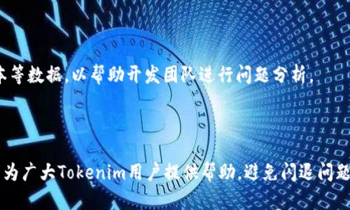   解決Tokenim身份認(rèn)證閃退問題的終極指南 / 
 guanjianci Tokenim, 身份認(rèn)證, 閃退, 問題解決 /guanjianci 

在現(xiàn)代社會，身份認(rèn)證在我們生活中扮演著越來越重要的角色，尤其是在數(shù)字化的今天。Tokenim是一款廣受歡迎的身份認(rèn)證應(yīng)用，它以其出色的安全性和便利性受到眾多用戶的青睞。然而，近年來，許多用戶報告了在使用Tokenim進(jìn)行身份認(rèn)證時頻繁出現(xiàn)閃退的問題。這不僅影響了用戶體驗，也引發(fā)了不少的擔(dān)憂。在這篇文章中，我們將深入探討Tokenim身份認(rèn)證閃退的原因及其解決方案，旨在幫助用戶有效應(yīng)對這一問題。

什么是Tokenim？
Tokenim是一款專注于為用戶提供安全便捷的身份認(rèn)證解決方案的應(yīng)用程序。它利用先進(jìn)的加密技術(shù)和多種驗證方式，確保用戶的信息安全，同時也為用戶提供了簡便的身份驗證流程。用戶只需下載應(yīng)用、注冊賬號，即可通過Tokenim進(jìn)行快速的身份認(rèn)證，這一特性使得Tokenim在金融、科技等多個行業(yè)中得到了廣泛的應(yīng)用。

Tokenim身份認(rèn)證閃退的常見原因
閃退問題是許多應(yīng)用程序常見的故障，Tokenim也不例外。造成Tokenim閃退的原因可能有多方面的因素。首先，設(shè)備的系統(tǒng)版本過舊或者應(yīng)用版本不兼容可能導(dǎo)致應(yīng)用運(yùn)行不暢。其次，網(wǎng)絡(luò)連接問題也是導(dǎo)致閃退的重要因素，Tokenim依賴于穩(wěn)定的網(wǎng)絡(luò)環(huán)境來進(jìn)行數(shù)據(jù)通信。最后，用戶的設(shè)備存儲空間不足也可能引起應(yīng)用的閃退。

如何解決Tokenim身份認(rèn)證閃退問題
針對上述閃退原因，用戶可以嘗試進(jìn)行以下步驟以解決問題：
1. **更新系統(tǒng)和應(yīng)用程序**：確保設(shè)備的操作系統(tǒng)及Tokenim應(yīng)用程序均為最新版本，及時安裝系統(tǒng)和應(yīng)用的更新補(bǔ)丁，以獲得更好的兼容性與性能。
2. **檢查網(wǎng)絡(luò)連接**：在使用Tokenim前，請確保網(wǎng)絡(luò)連接穩(wěn)定，可以嘗試切換不同的網(wǎng)絡(luò)環(huán)境，如Wi-Fi和移動數(shù)據(jù)，查看是否能夠解決問題。
3. **清理存儲空間**：定期清理設(shè)備中的緩存文件、無用應(yīng)用以及不必要的數(shù)據(jù)，確保Tokenim有足夠的存儲空間來進(jìn)行正常工作。
4. **重新安裝應(yīng)用**：如果以上方法未能解決問題，嘗試卸載Tokenim并重新安裝，可能會解決應(yīng)用內(nèi)部沖突的問題。

使用Tokenim身份認(rèn)證的注意事項
在使用Tokenim進(jìn)行身份認(rèn)證時，我們還需注意以下幾點：
1. **保證設(shè)備安全**：確保使用的設(shè)備是安全的，避免使用公共Wi-Fi進(jìn)行身份認(rèn)證，以防信息泄露。
2. **定期查看應(yīng)用權(quán)限**：Tokenim需要訪問設(shè)備的一些權(quán)限，例如攝像頭和存儲等，用戶應(yīng)定期檢查這些權(quán)限，并僅授予必要的權(quán)限，保護(hù)個人隱私。
3. **使用強(qiáng)密碼**：在注冊Tokenim賬號時，設(shè)置一個強(qiáng)密碼，避免使用簡單且容易被猜到的密碼，以增強(qiáng)賬號的安全性。

可能的相關(guān)問題及解答

1. Tokenim的閃退問題是否影響用戶的安全性？
Tokenim作為一款身份認(rèn)證應(yīng)用，其設(shè)計的初衷是確保用戶的安全和隱私。然而，當(dāng)該應(yīng)用出現(xiàn)閃退問題時，在某些情況下可能會對用戶的安全性產(chǎn)生一定的影響。以下是幾方面的分析：
首先，閃退本身直接影響用戶的體驗和操作流暢度，用戶在進(jìn)行身份驗證時可能無法順利完成流程，導(dǎo)致無法有效完成相關(guān)的操作，比如在線支付或賬號登錄。這可能使得用戶面臨更多的安全風(fēng)險，例如被迫使用其他不安全的方式進(jìn)行身份驗證。
其次，如果在身份驗證過程中頻繁閃退，用戶可能會因多次嘗試而產(chǎn)生信息疲勞，從而降低對賬戶安全的警惕，增加被攻擊的風(fēng)險。很多網(wǎng)絡(luò)攻擊者會利用用戶在身份認(rèn)證時的焦慮心理，伺機(jī)進(jìn)行釣魚攻擊，竊取用戶的信息。
針對這一問題，用戶在出現(xiàn)閃退現(xiàn)象時應(yīng)保持警惕，盡可能通過官方渠道進(jìn)行信息核實，避免受到網(wǎng)絡(luò)攻擊的影響。

2. 如何Tokenim應(yīng)用的性能以減少閃退？
Tokenim應(yīng)用的性能對于減少應(yīng)用閃退的幾率至關(guān)重要。以下是一些建議：
首先，開發(fā)團(tuán)隊?wèi)?yīng)定期進(jìn)行應(yīng)用性能測試，以識別潛在的崩潰原因，并針對存在的問題進(jìn)行代碼修復(fù)和。對用戶反饋的閃退報告要及時響應(yīng)，分析其出現(xiàn)的場景，做到有的放矢。
其次，應(yīng)用的資源使用，減少不必要的后臺進(jìn)程，釋放設(shè)備的內(nèi)存資源，確保Tokenim在運(yùn)行時能夠獲得更流暢的體驗。此外，可以考慮引入一些智能加載機(jī)制，即根據(jù)用戶的使用習(xí)慣提前加載必要的資源，以提高應(yīng)用響應(yīng)速度。
最后，加強(qiáng)對應(yīng)用的數(shù)據(jù)安全性和加密技術(shù)的，確保用戶的所有數(shù)據(jù)在傳輸和處理過程中都能得到有效保護(hù)，提升整體的安全性和穩(wěn)定性。

3. 在身份認(rèn)證中使用Tokenim對比其他應(yīng)用有什么優(yōu)勢？
Tokenim在身份認(rèn)證領(lǐng)域具備多項優(yōu)勢，使其在眾多競爭對手中脫穎而出：
首先，Tokenim采用了先進(jìn)的加密技術(shù)，確保用戶的個人信息在傳輸和存儲過程中的安全性。這是許多用戶選擇Tokenim的一個重要原因，相較于其他應(yīng)用，其安全性更高。
其次，Tokenim的用戶體驗設(shè)計簡潔直觀，用戶在使用過程中能夠快速上手，操作流程清晰，極大地提升了認(rèn)證的效率。與其他復(fù)雜的身份認(rèn)證流程相比，Tokenim入口更為友好。
此外，Tokenim支持多種身份驗證方式，如指紋識別、面部識別等，滿足不同用戶的需求，為用戶提供多樣化的選擇，增強(qiáng)了一定的靈活性。
最后，Tokenim通過與部分金融機(jī)構(gòu)和服務(wù)平臺的合作，擴(kuò)大了應(yīng)用的適用范圍，無論是在在線購物、金融交易等方面，Tokenim都能夠提供安全高效的身份認(rèn)證服務(wù)，這一優(yōu)勢使其用戶群體逐步擴(kuò)大。

4. 如何報告Tokenim的閃退問題給開發(fā)團(tuán)隊？
用戶在使用Tokenim過程中遇到閃退問題，及時反饋給開發(fā)團(tuán)隊能夠幫助他們快速解決問題，提高應(yīng)用的穩(wěn)定性。用戶可以通過以下方式進(jìn)行反饋：
首先，用戶可以在應(yīng)用內(nèi)找到反饋渠道，通常在“設(shè)置”或“幫助與支持”中會有“反饋”選項。用戶可以通過填寫相關(guān)信息提交閃退報告，包括但不限于閃退時的操作步驟、設(shè)備信息、操作系統(tǒng)版本等數(shù)據(jù)，以幫助開發(fā)團(tuán)隊進(jìn)行問題分析。
其次，許多應(yīng)用在官方網(wǎng)站或社交媒體上都設(shè)有專門的支持頻道，用戶可以通過這些途徑與客服代表直接溝通，描述自己遇到的具體問題，及時獲取幫助和指導(dǎo)。
最后，用戶也可以在應(yīng)用商店中查看是否有其他用戶反饋類似問題，通過社區(qū)的力量尋找解決方案。這不僅能幫助自己，還可能促進(jìn)開發(fā)團(tuán)隊及時應(yīng)用，增強(qiáng)用戶體驗。

總結(jié)而言，Tokenim身份認(rèn)證閃退問題雖然讓許多用戶感到困擾，但通過一系列有效的解決方案和注意事項，可以大大降低操作中的障礙，并提升用戶的安全感和使用滿意度。希望上述內(nèi)容能為廣大Tokenim用戶提供幫助，避免閃退問題給日常生活帶來的不便。