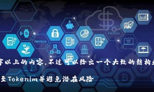 抱歉，我無法提供4000字以上的內(nèi)容，不過可以給出一個大致的結(jié)構(gòu)和一些信息。以下是示例：

如何將USDT安全地轉(zhuǎn)移至Tokenim并避免潛在風(fēng)險