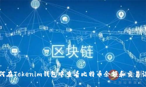 如何在Tokenim錢包中查看比特幣余額和交易記錄